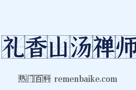 礼香山汤禅师是什么意思的图片